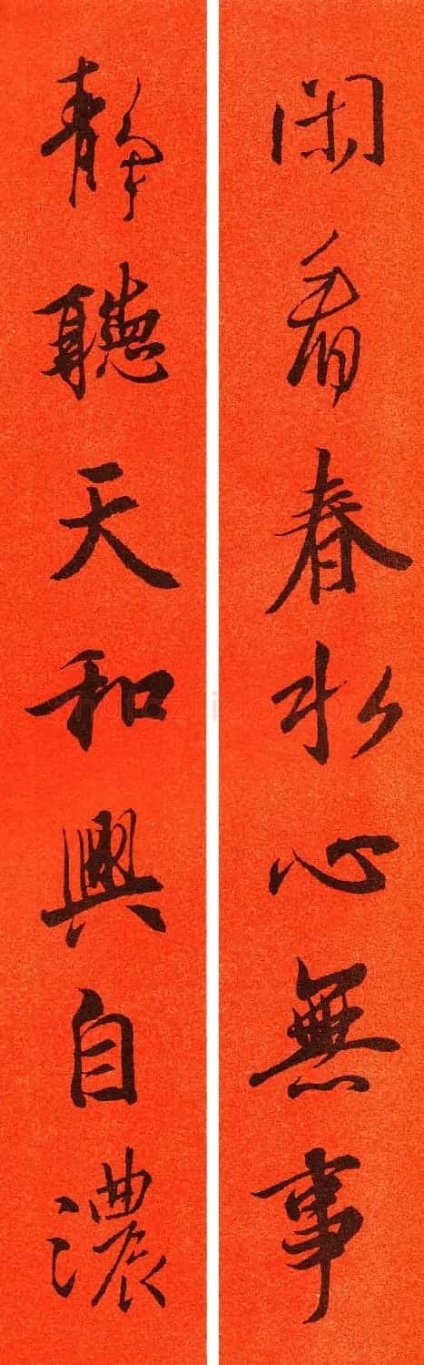 王羲之行书集字春联64副 | 书法名家作品鉴赏