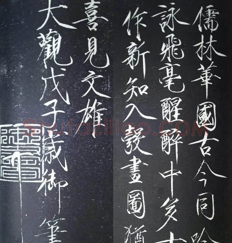 宋徽宗赵佶书法《题文会图》3种 | 书法作品赏析