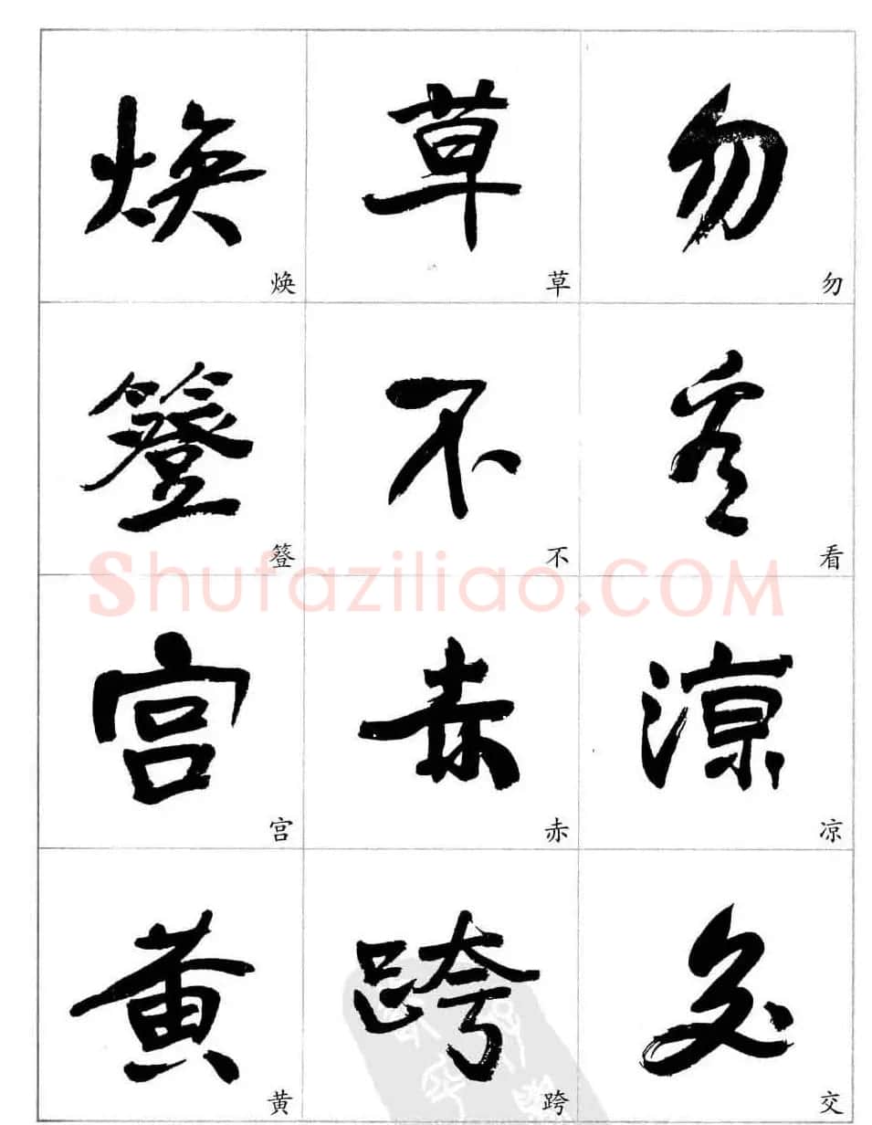 于右任行草书法精选毛笔字帖 | 毛笔草书字帖