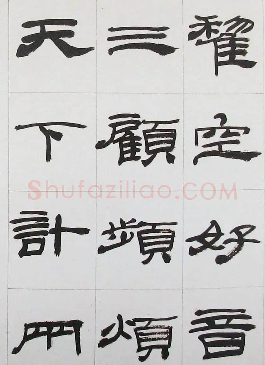 来楚生隶书字帖欣赏《杜少陵七律六首》 | 毛笔隶书字帖