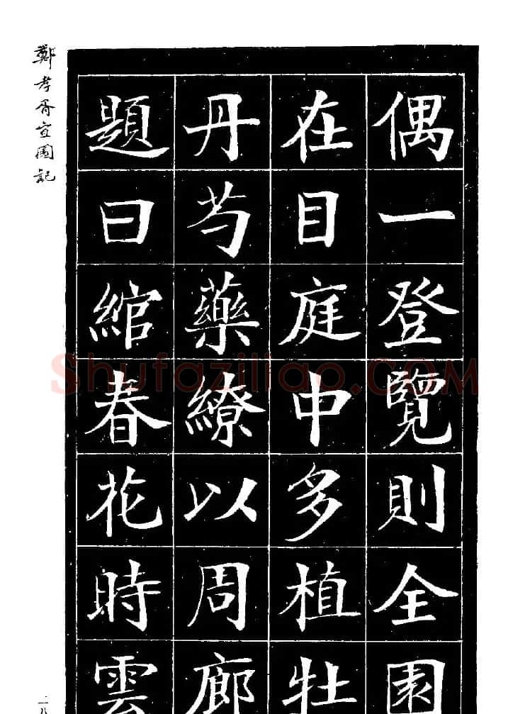郑孝胥楷书字帖欣赏《宜园记》 | 毛笔楷书字帖