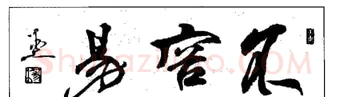 杨再春书法作品欣赏 | 书法作品鉴赏