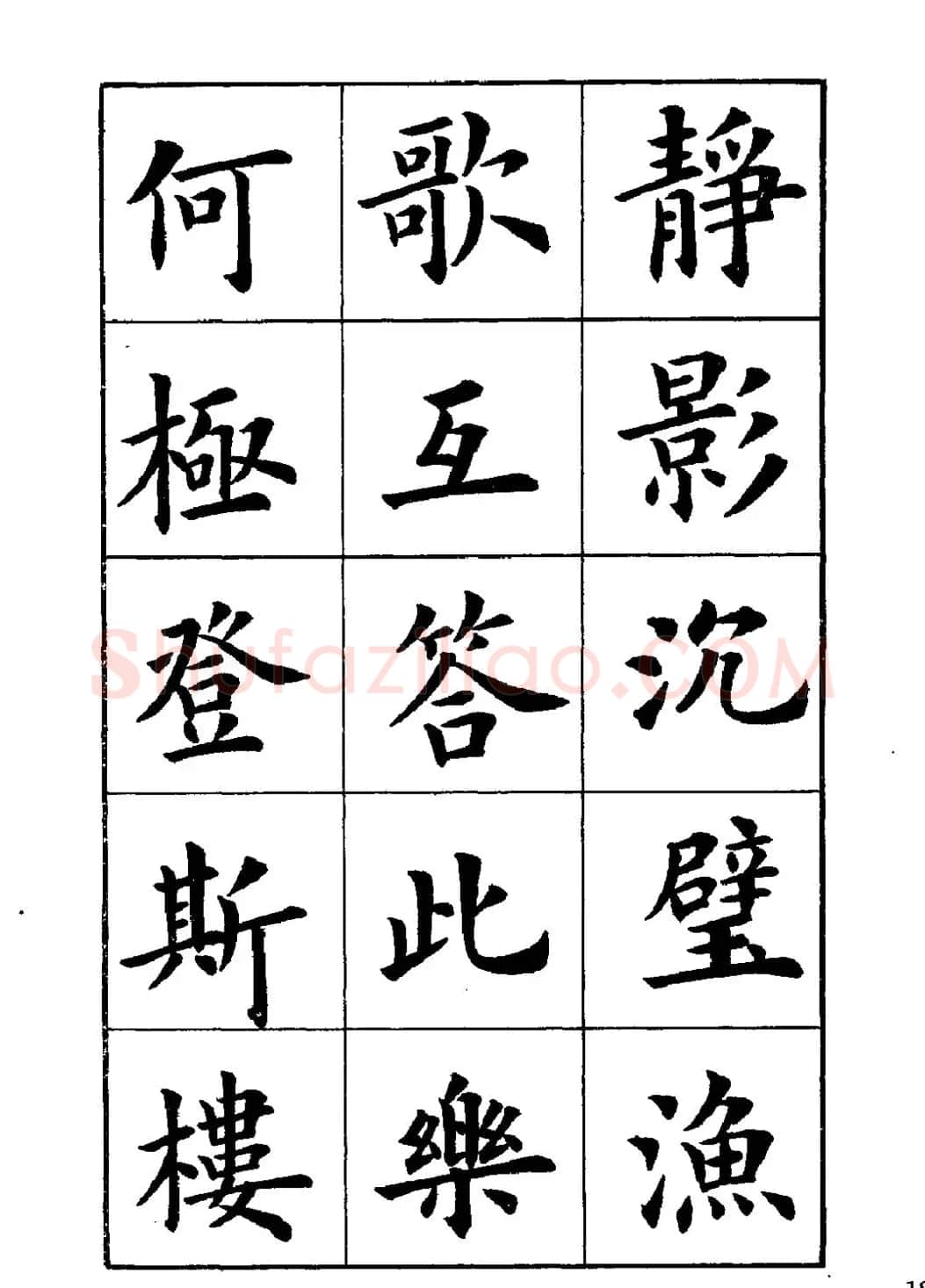 卢中南楷书字帖下载《岳阳楼记》 | 软笔楷书字帖
