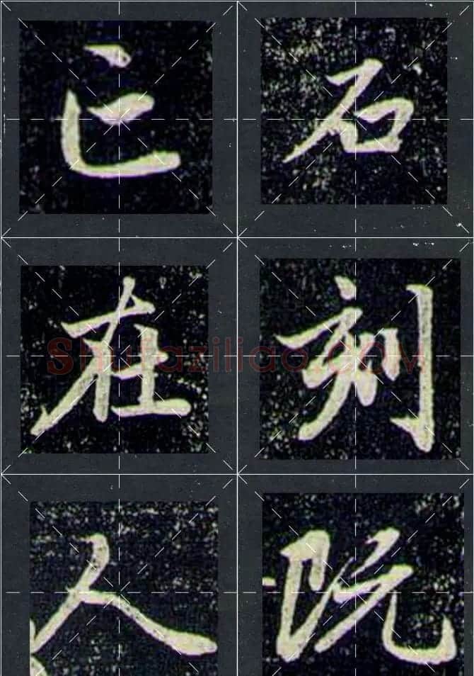 赵孟頫行书字帖米字格兰亭十三跋 | 软笔行书字帖
