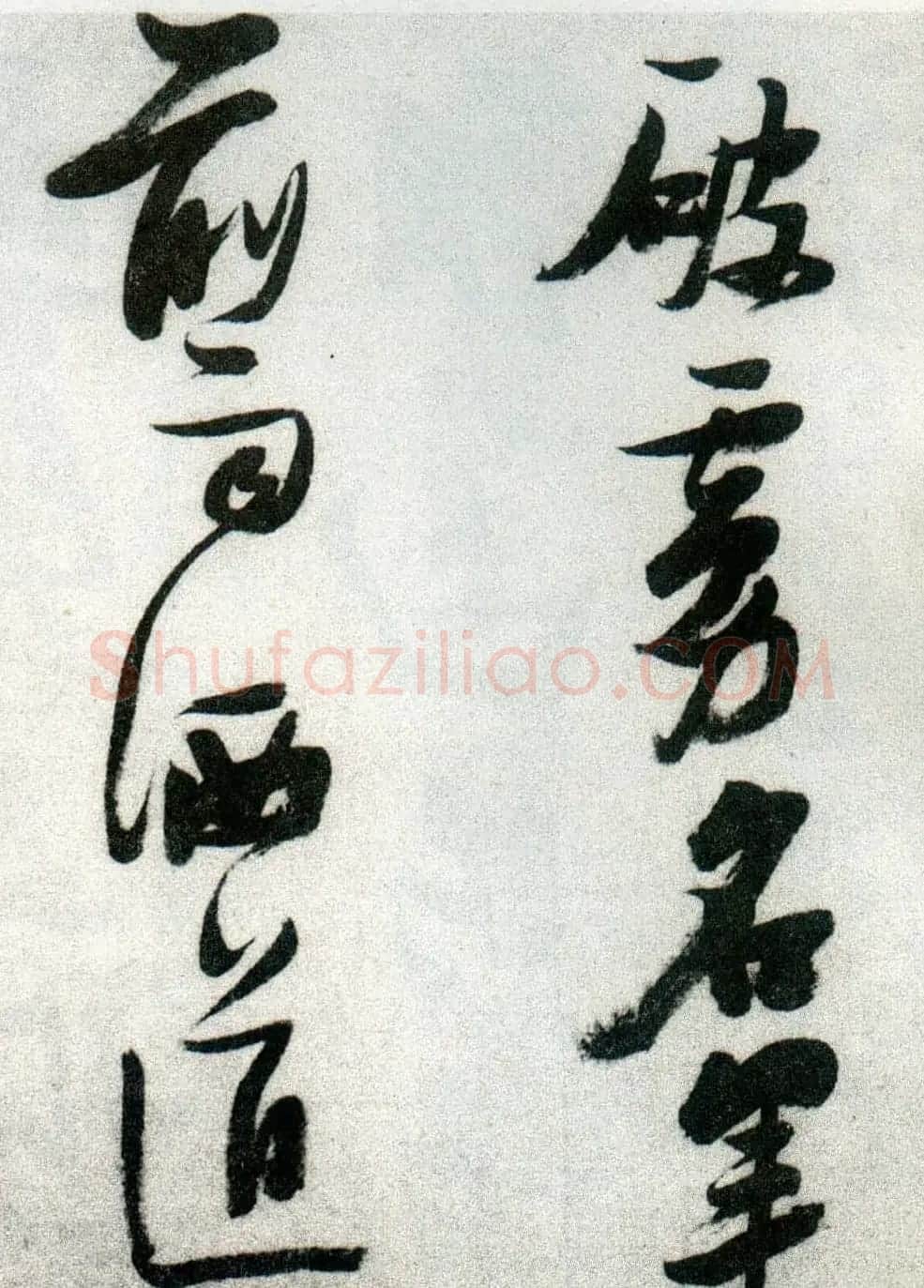 张瑞图草书欣赏《张九龄和圣制诗》 | 名家书法作品精选