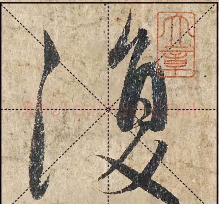 1.9亿赵孟頫《心经》高清单字米格版 | 软笔行书字帖