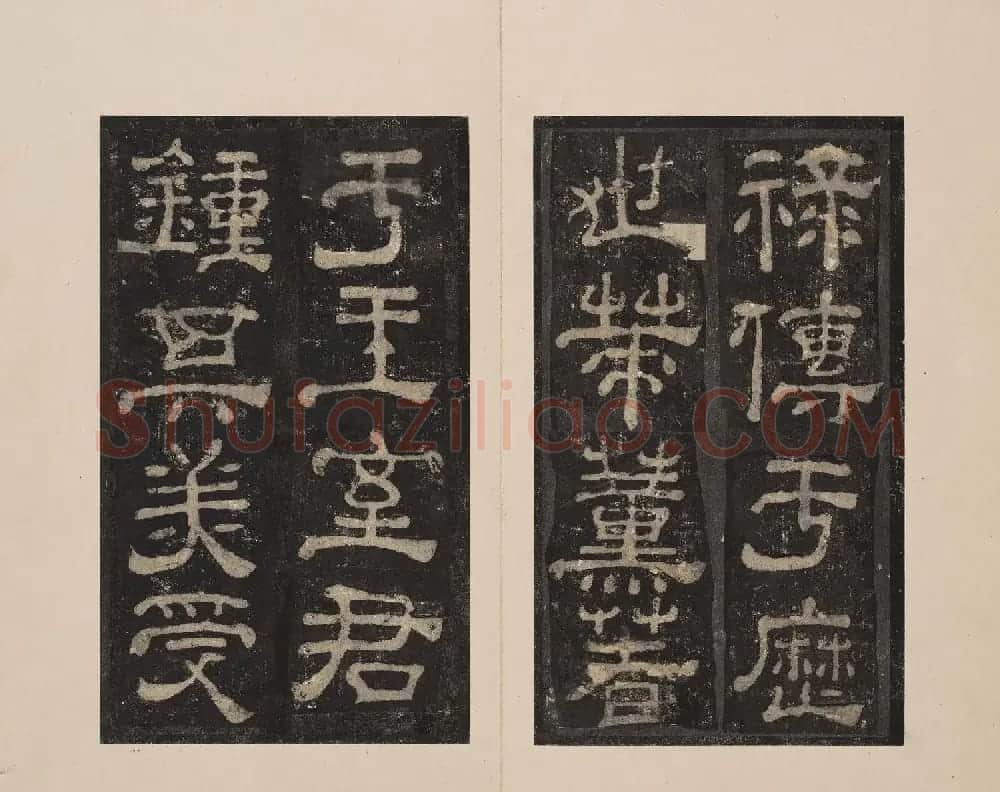 北山十宝2：宋拓东汉夏承碑 | 书法碑帖