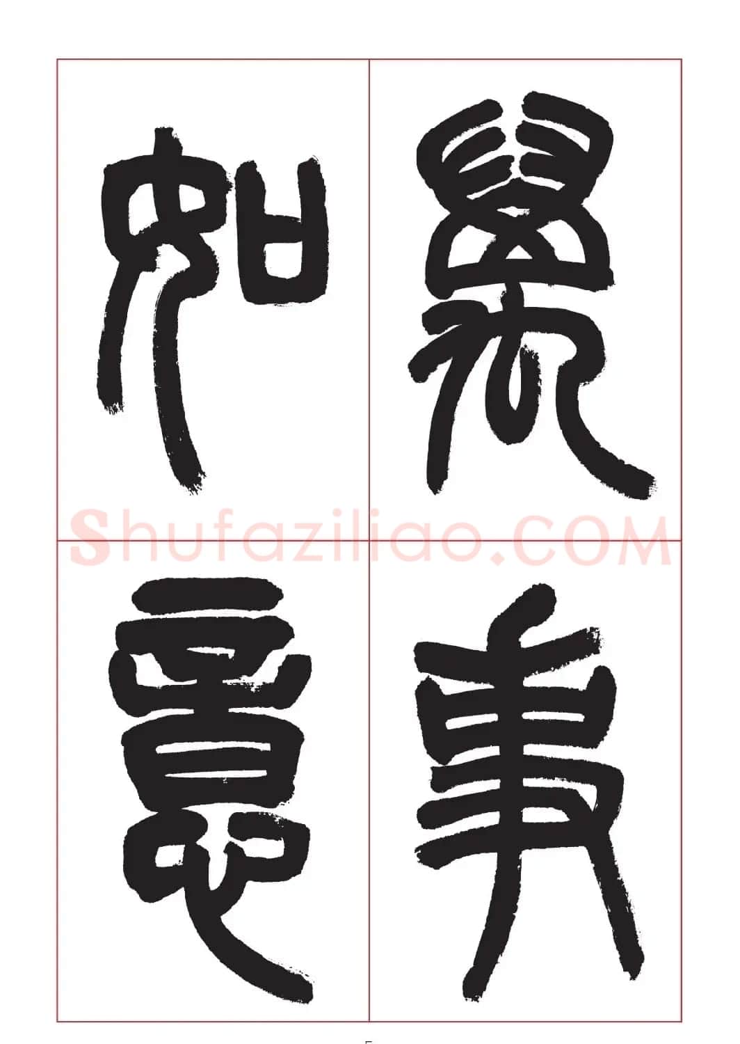 邓石如篆书7言联六则，写春联时可以参考 | 软笔篆书字帖