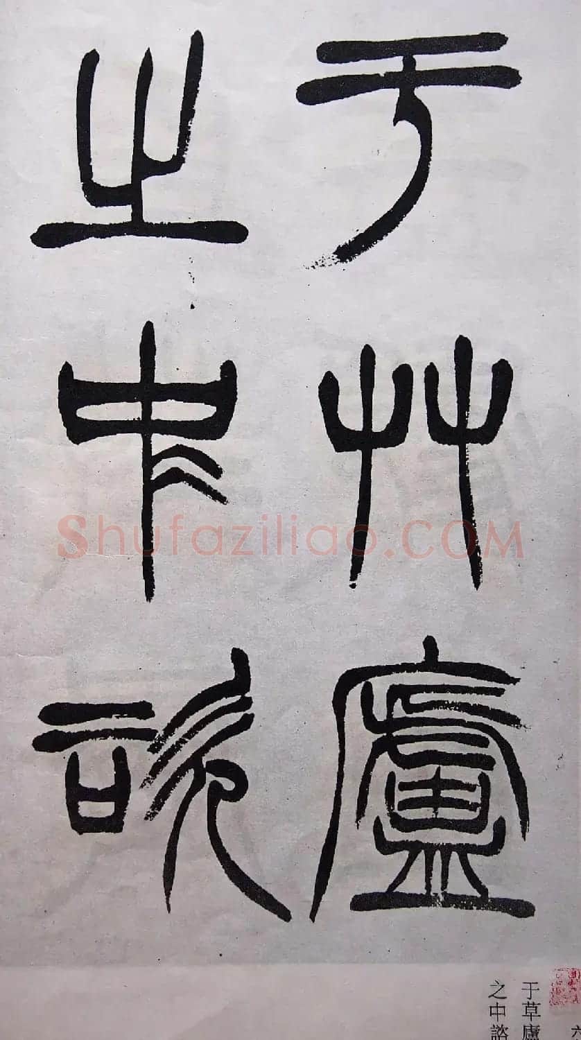 学习篆书的最好范本《清徐三庚出师表墨迹》 | 软笔篆书字帖