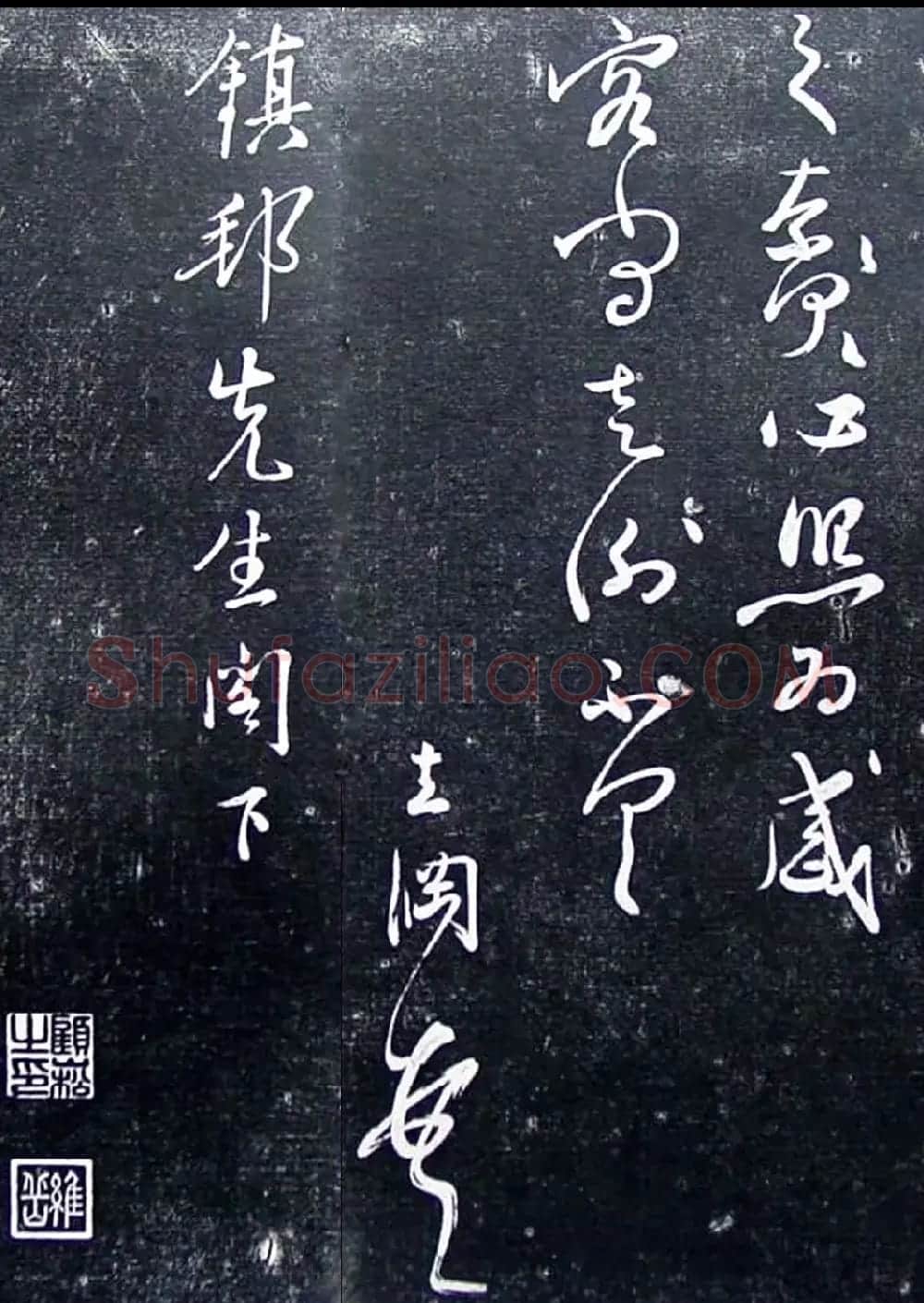 明代姜立纲行书《镇邦帖》拓本 | 书法碑帖