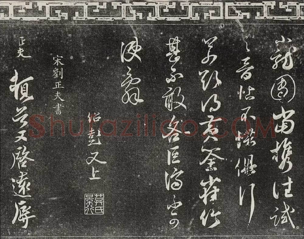 御刻三希堂石渠宝笈法帖第十六册 | 书法碑帖
