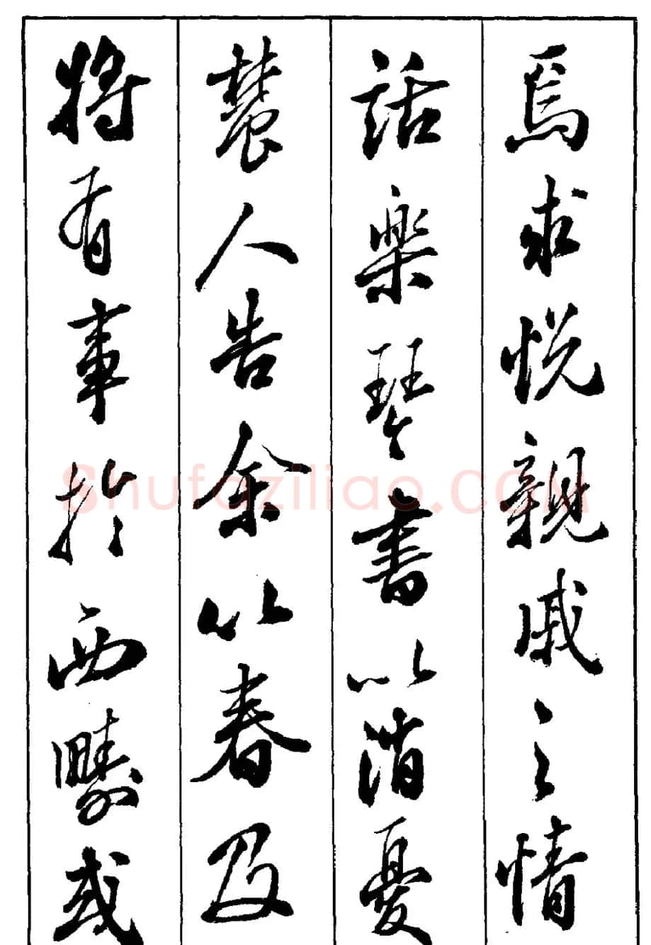 段志华行书字帖欣赏《归去来辞》 | 软笔行书字帖