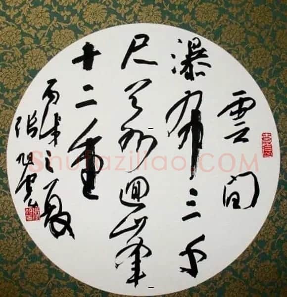 张旭光行草书法作品欣赏 | 书法作品赏析