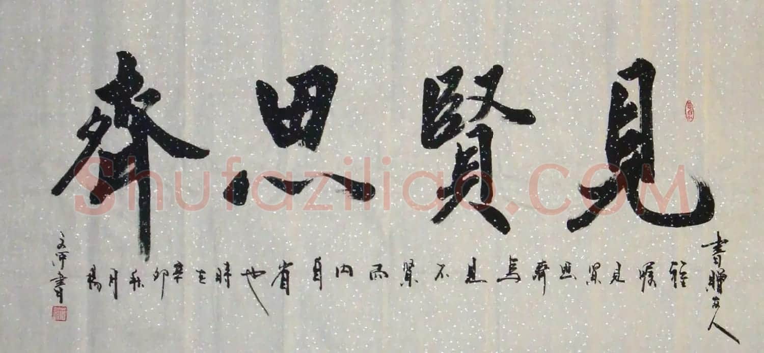 众书法家题写“见贤思齐”专辑 | 名家书法作品精选