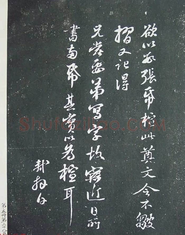 匋斋旧藏《宋拓西楼苏帖东坡书髓》第五册 | 毛笔书法作品