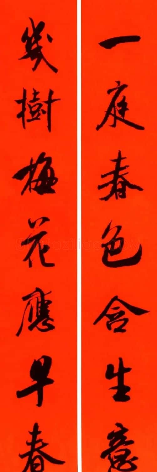 米芾行书集字春联60副 | 名家书法作品精选