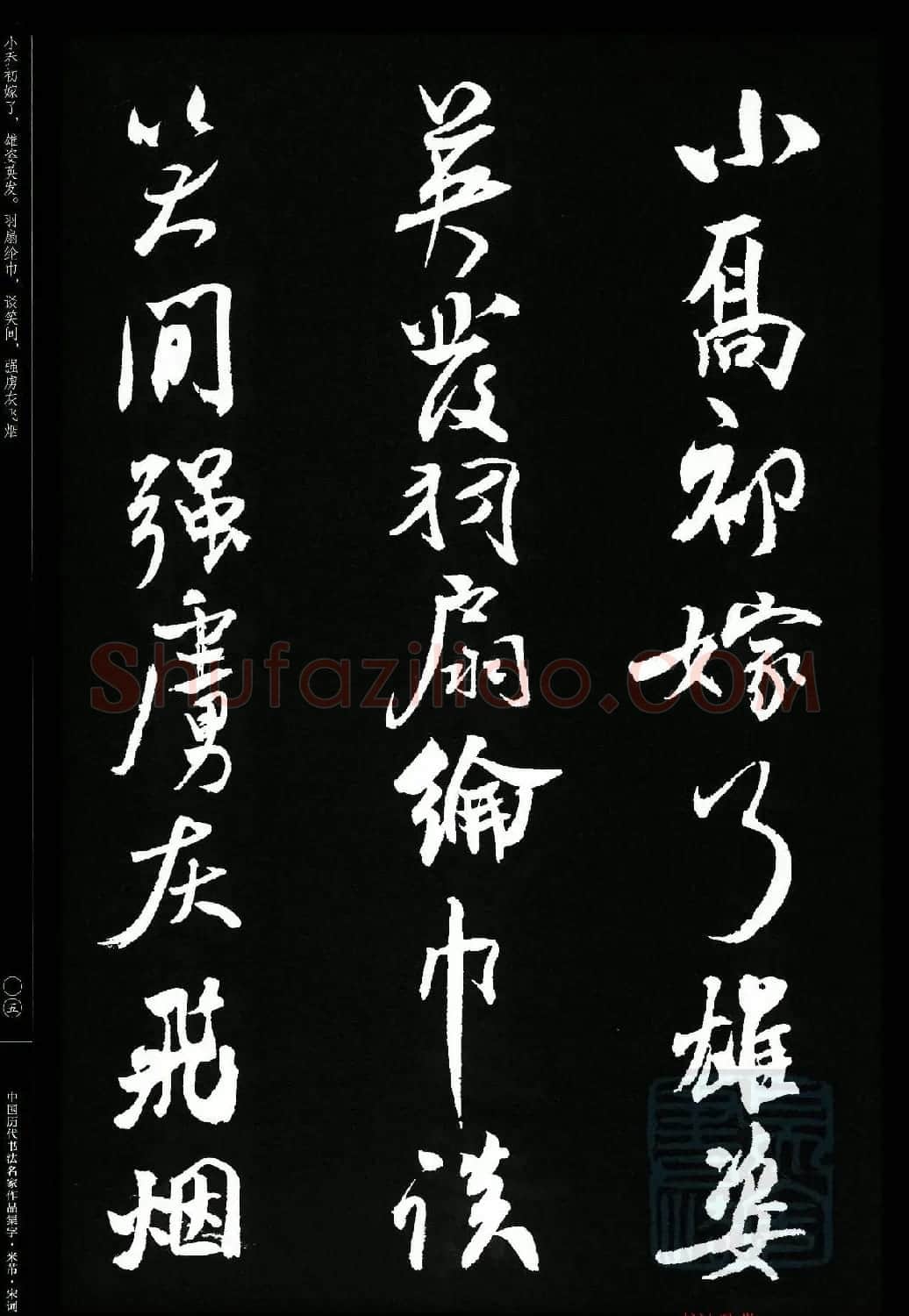 米芾行书集字宋词21首 | 软笔书法作品