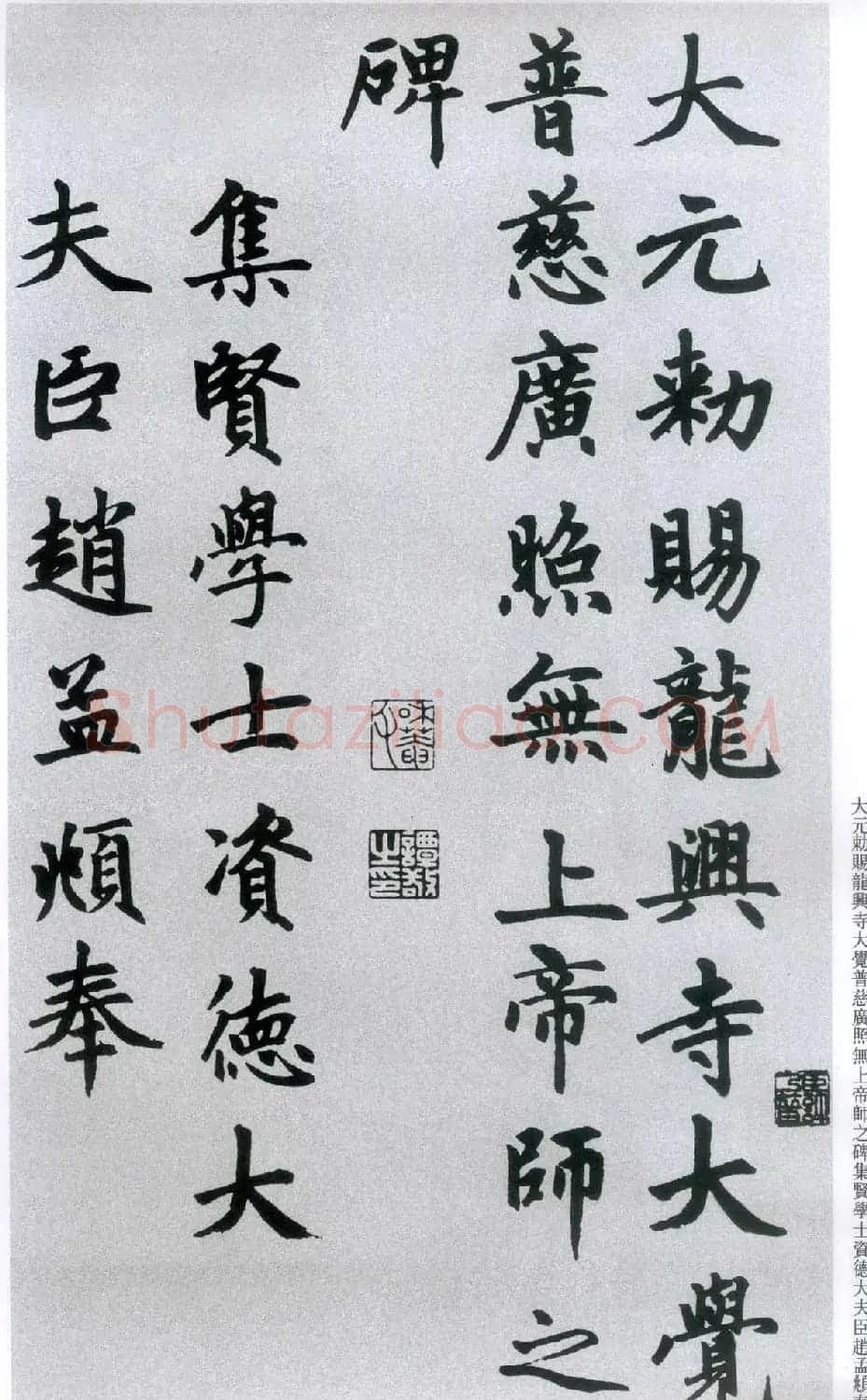 楷书字帖:赵孟頫放大楷书《胆巴碑》 | 软笔楷书字帖