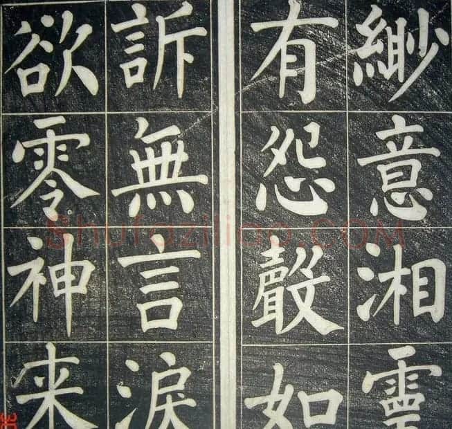 字帖《柳公权皇英曲》精拓 | 毛笔楷书字帖
