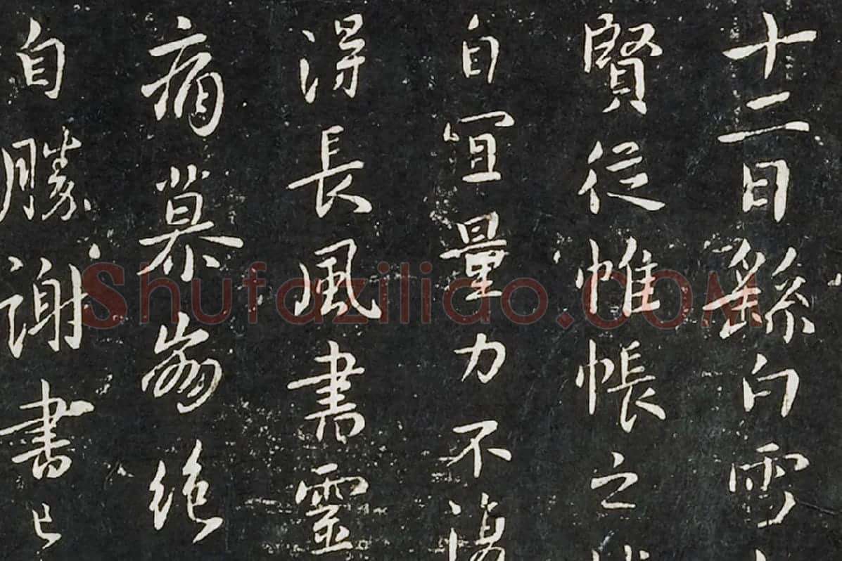 钟繇行书《长风帖》 楷书《雪寒帖》局部 (1)