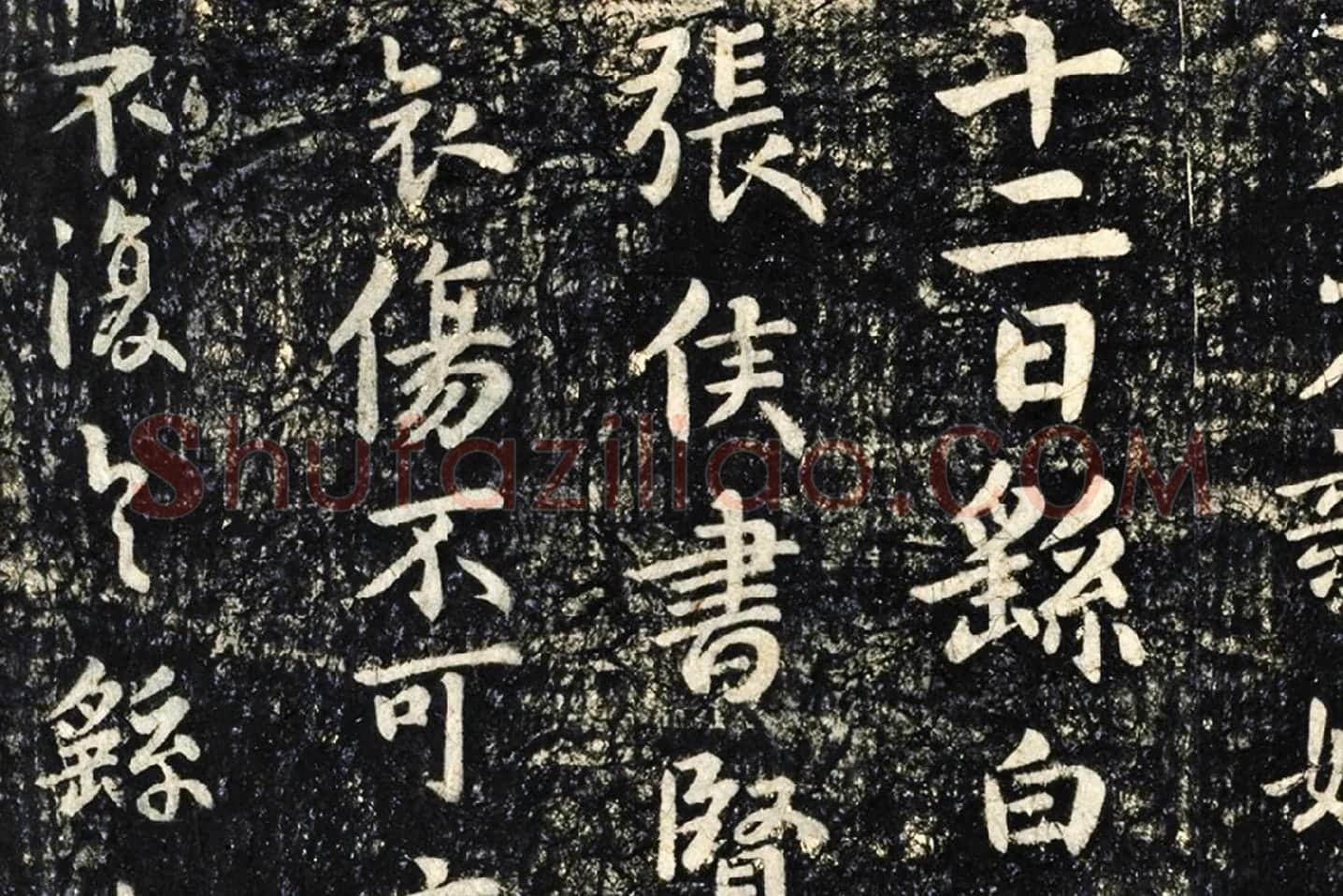 淳化祖帖册钟繇三贴局部 (3)