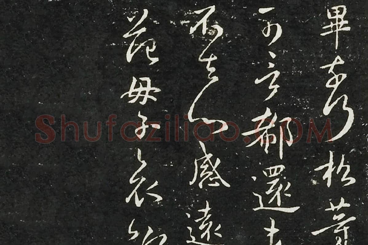 钟繇行书《长风帖》 楷书《雪寒帖》局部 (3)