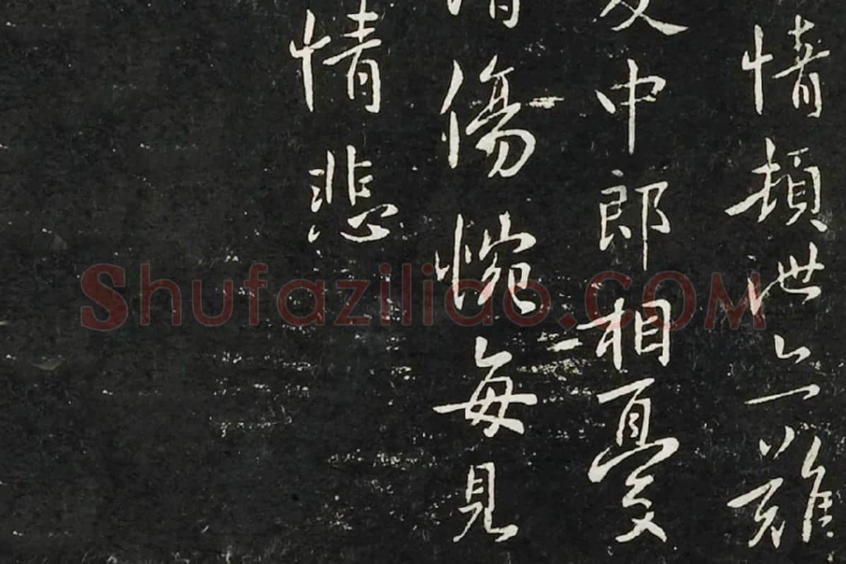 钟繇行书《长风帖》 楷书《雪寒帖》局部 (4)