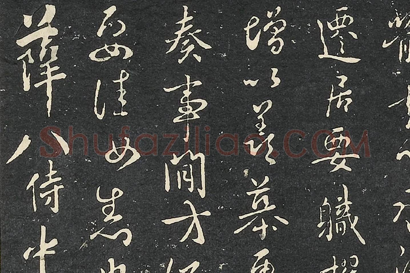 褚遂良行书《潭府帖》局部 (1)