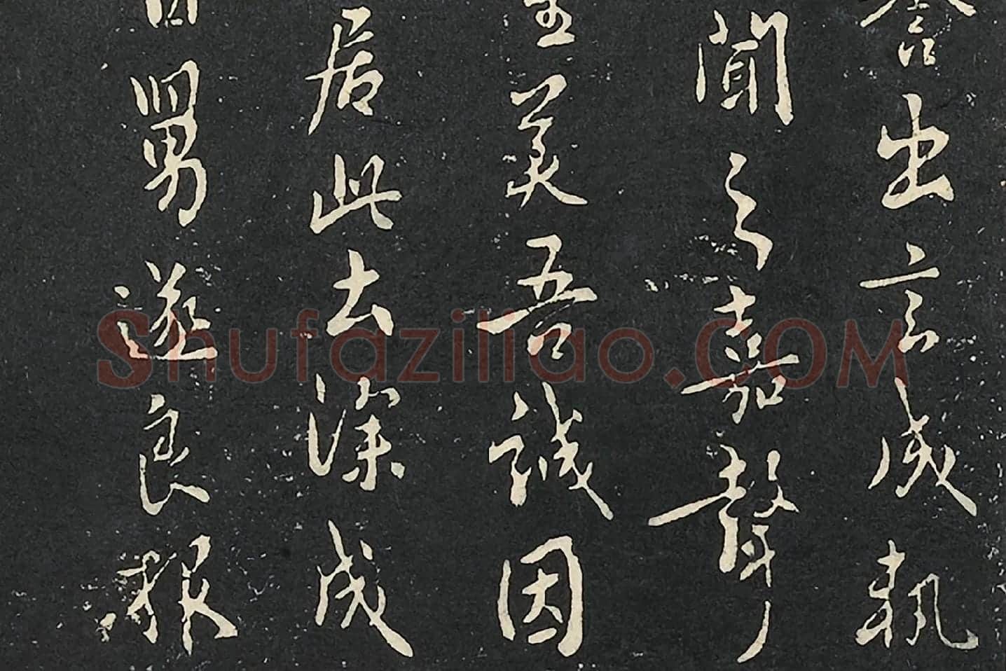 褚遂良行书《潭府帖》局部 (2)