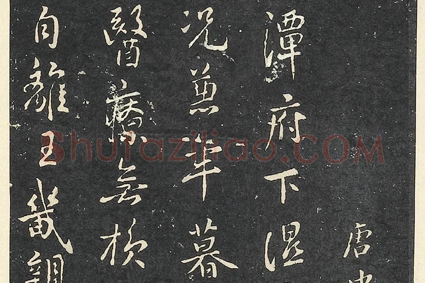 褚遂良行书《潭府帖》局部 (3)