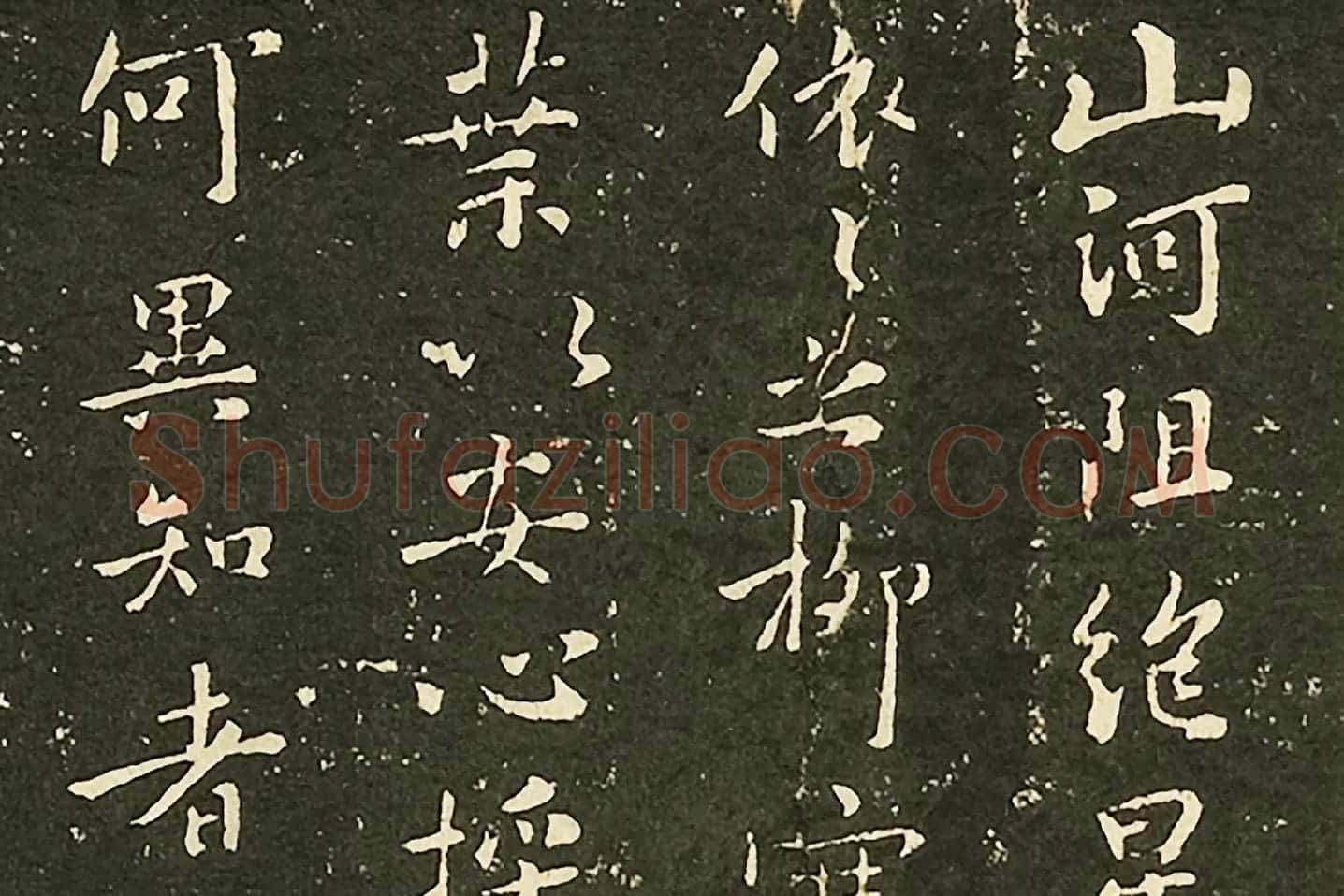 褚遂良行楷书《山河帖》墨拓局部 (1)