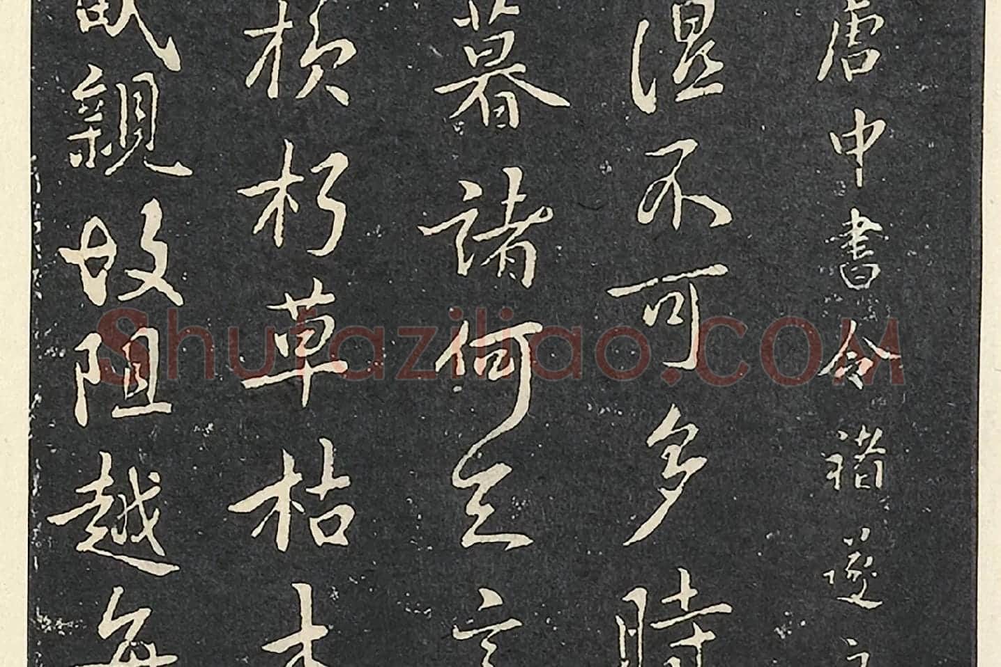 褚遂良行书《潭府帖》局部 (4)
