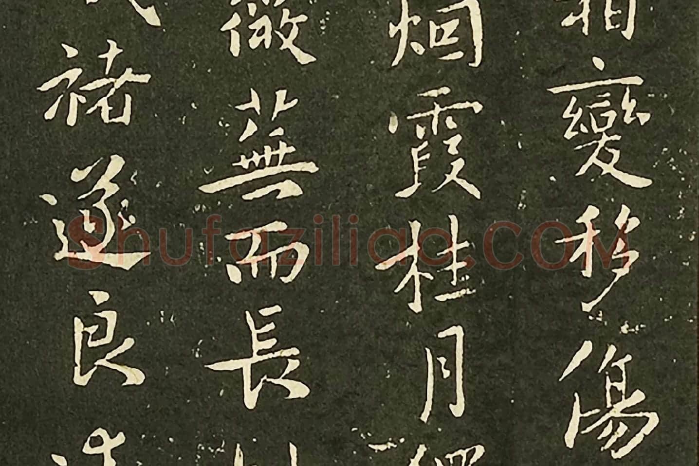 褚遂良行楷书《山河帖》墨拓局部 (2)