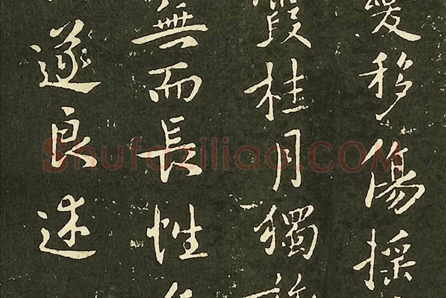 褚遂良行楷书《山河帖》墨拓局部 (3)