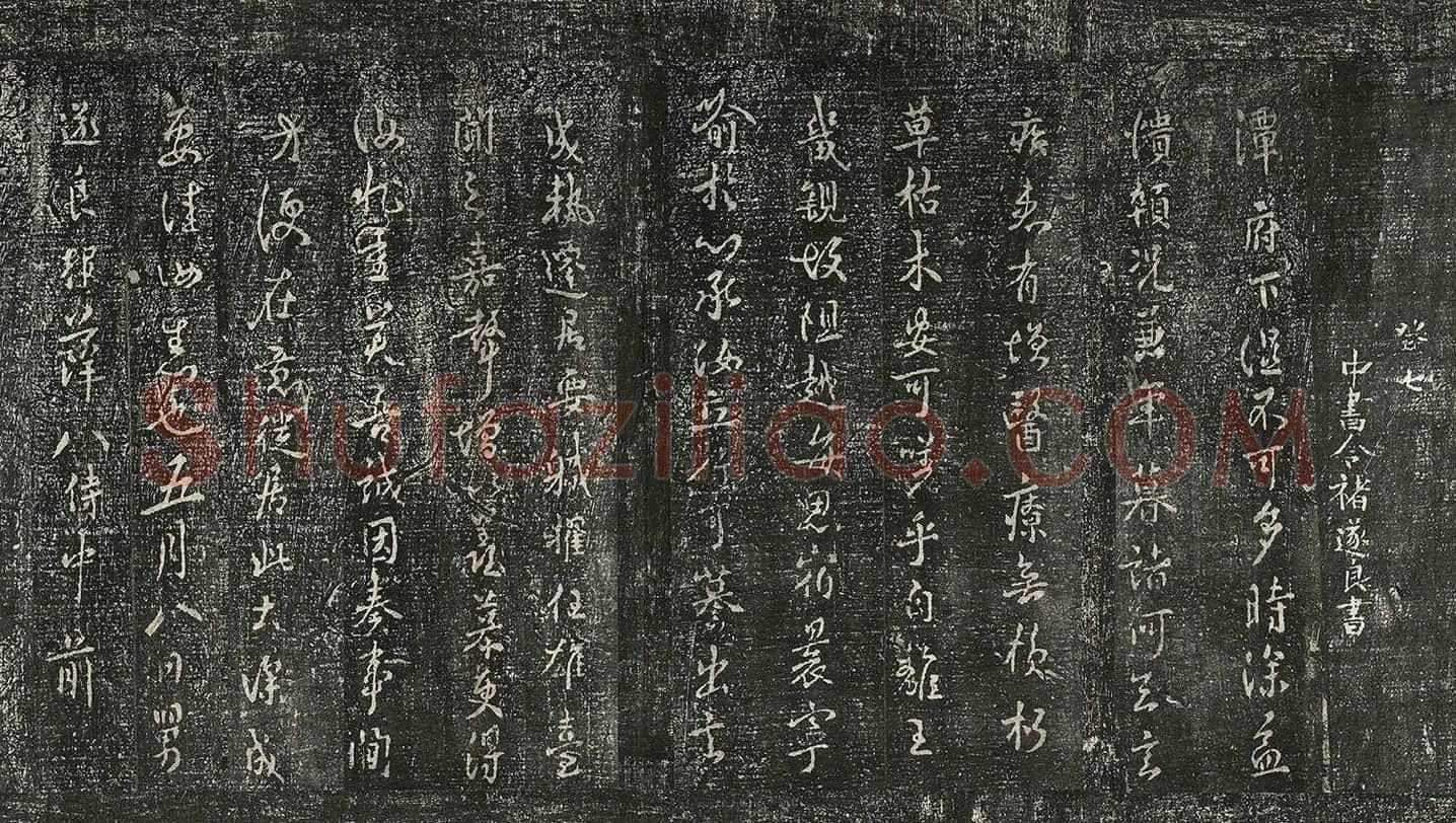 宋榻武冈帖《褚遂良潭府帖》墨拓页