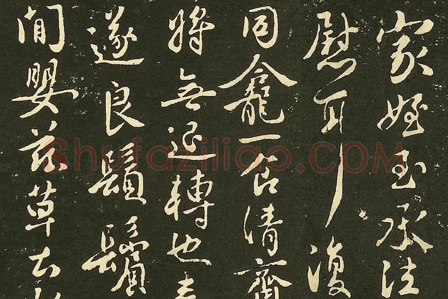 褚遂良行书《家侄帖》墨拓局部 (1)