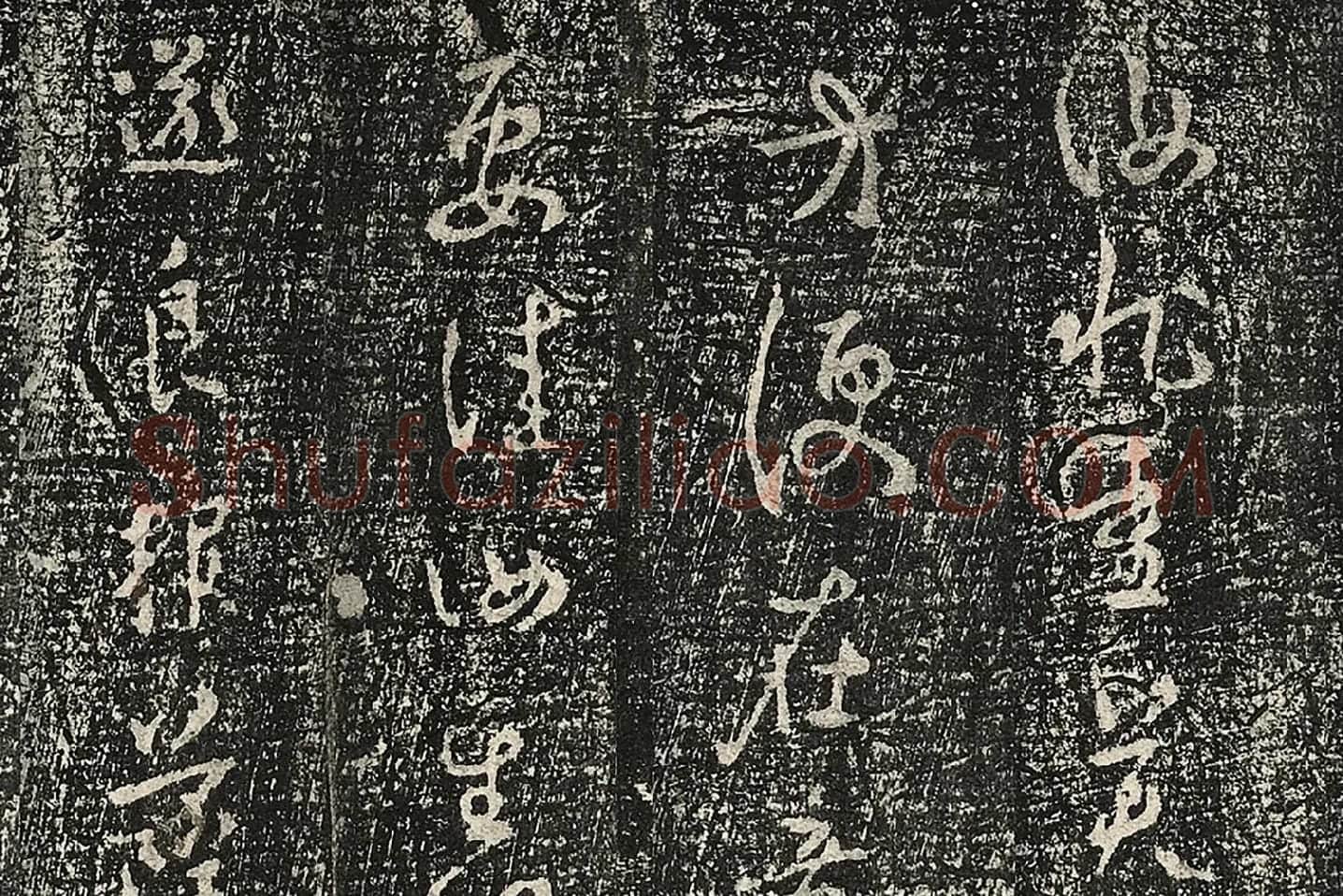 宋榻武冈帖《褚遂良潭府帖》局部 (3)