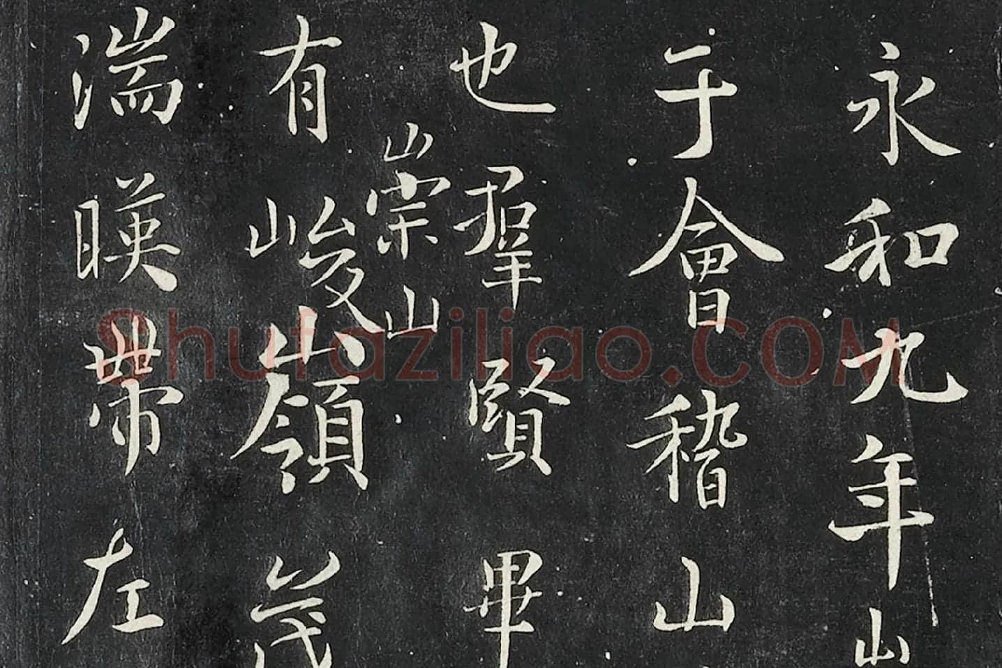 褚遂良临王羲之兰亭序墨拓高清局部 (1)