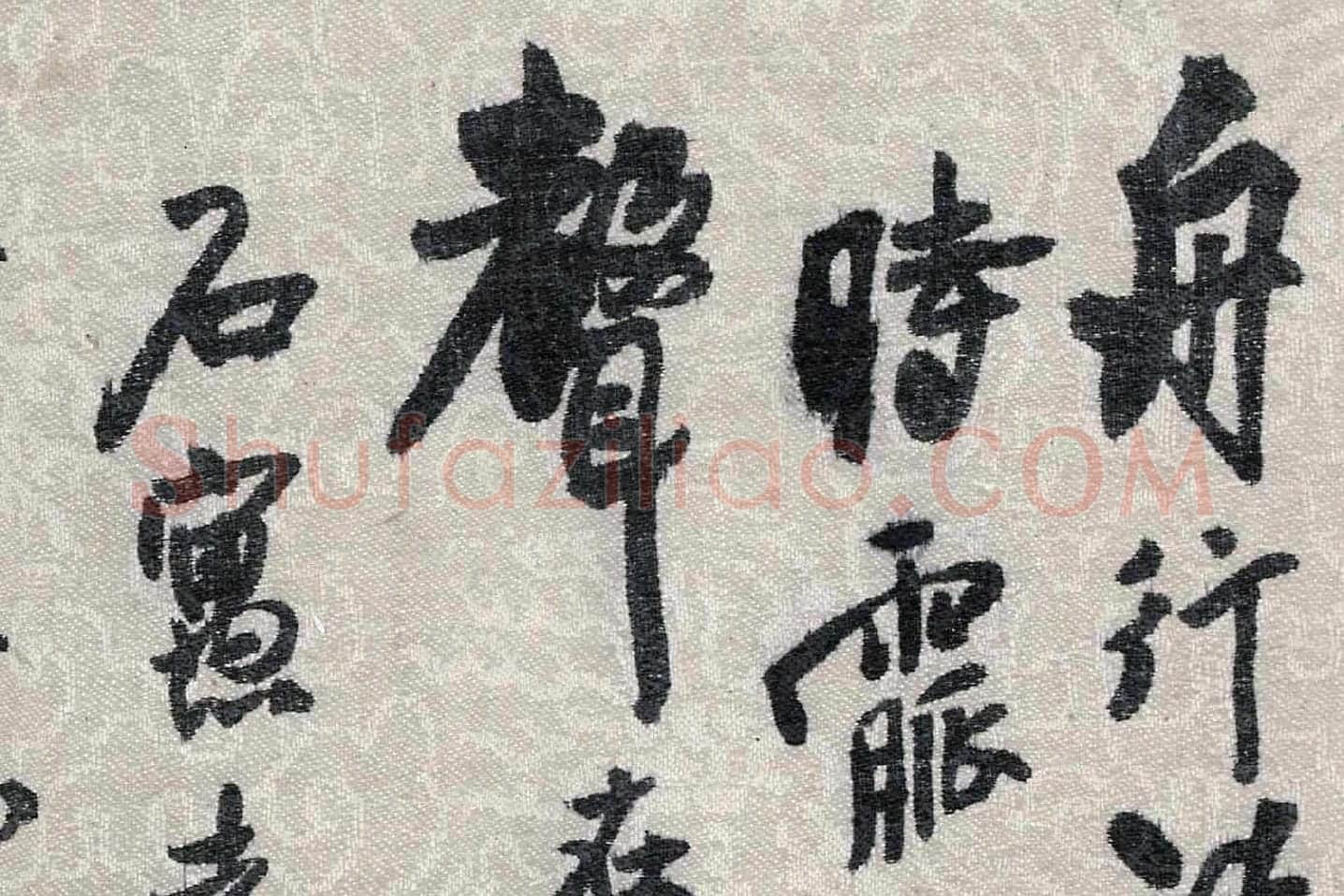 王铎行草书跋《董源潇湘图卷》局部 (1)