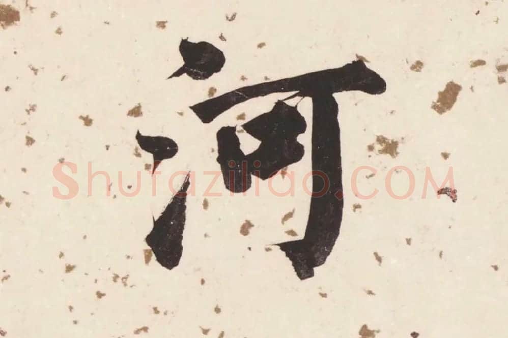 董其昌楷书《杜甫谒玄元皇帝庙诗》高清大图单字局部 (1)
