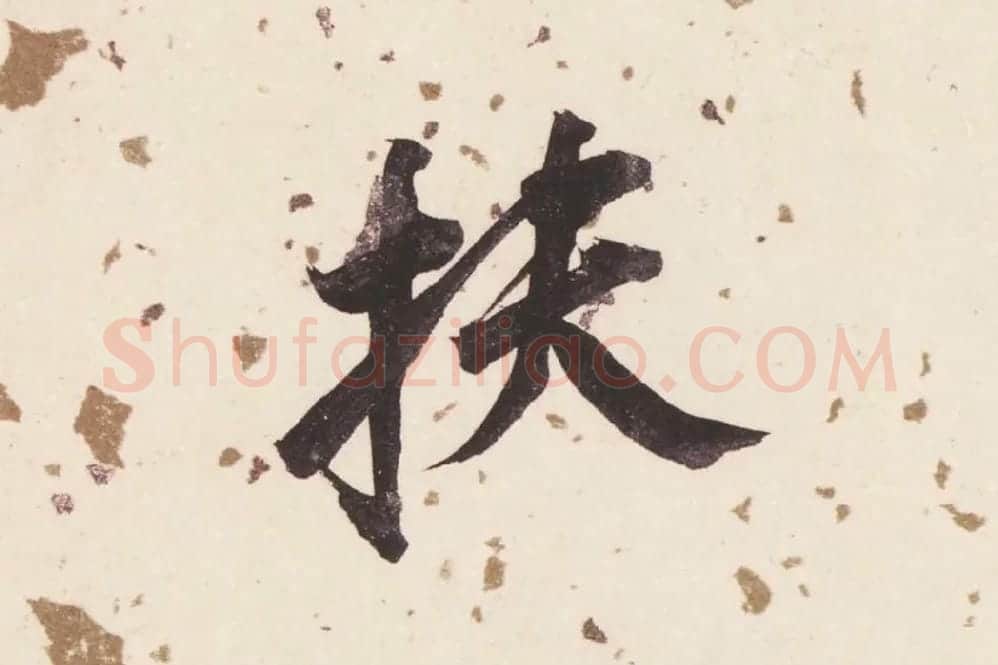 董其昌楷书《杜甫谒玄元皇帝庙诗》高清大图单字局部 (2)