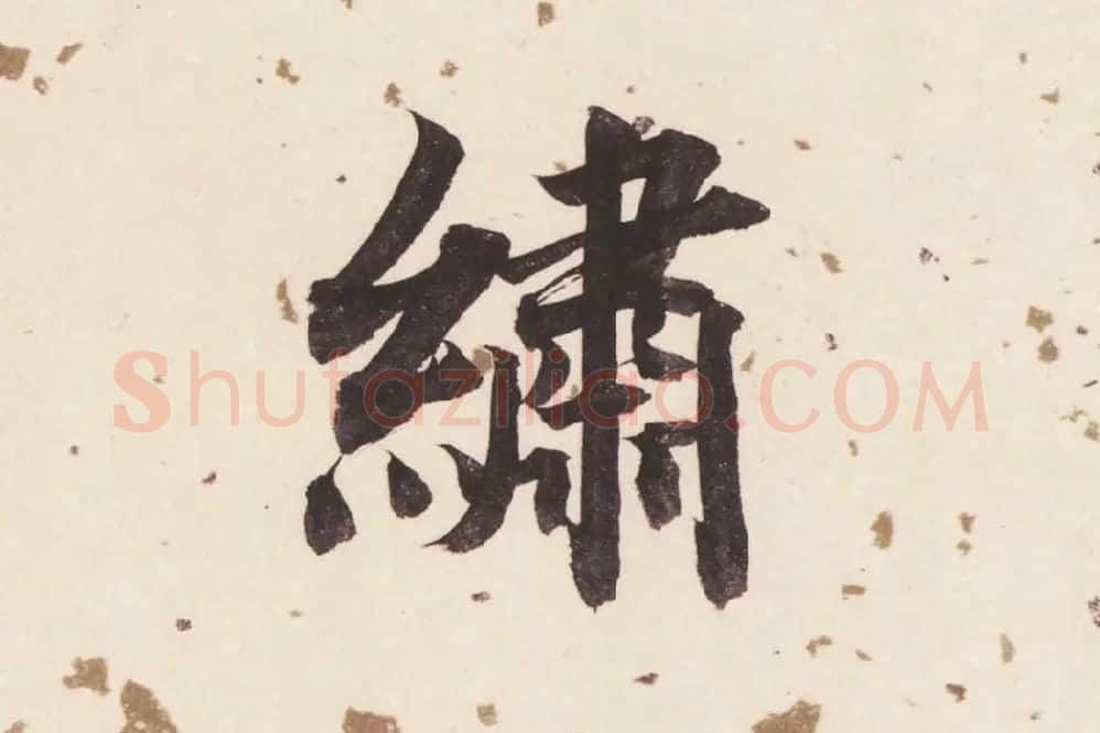 董其昌楷书《杜甫谒玄元皇帝庙诗》高清大图单字局部 (3)