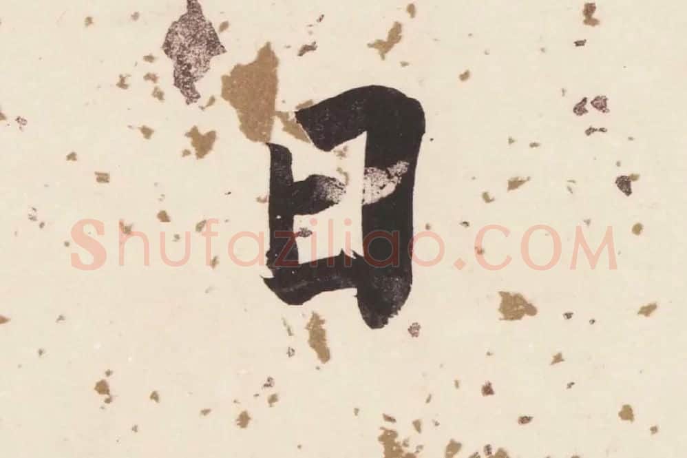 董其昌楷书《杜甫谒玄元皇帝庙诗》高清大图单字局部 (5)