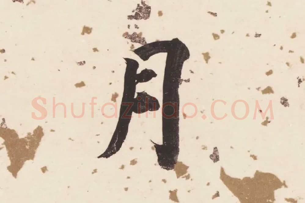 董其昌楷书《杜甫谒玄元皇帝庙诗》高清大图单字局部 (6)