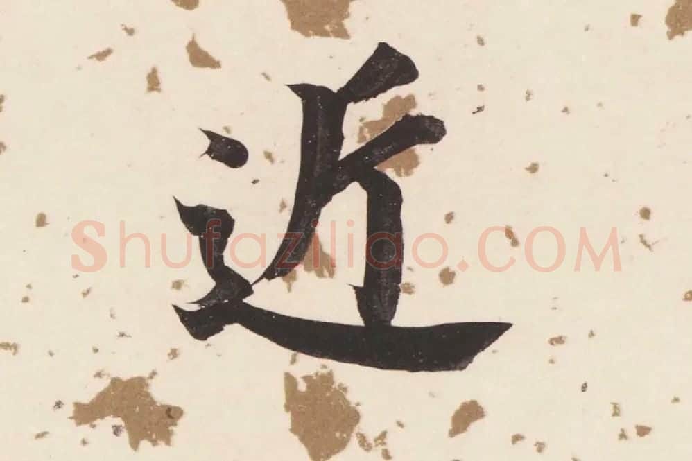 董其昌楷书《杜甫谒玄元皇帝庙诗》高清大图单字局部 (7)