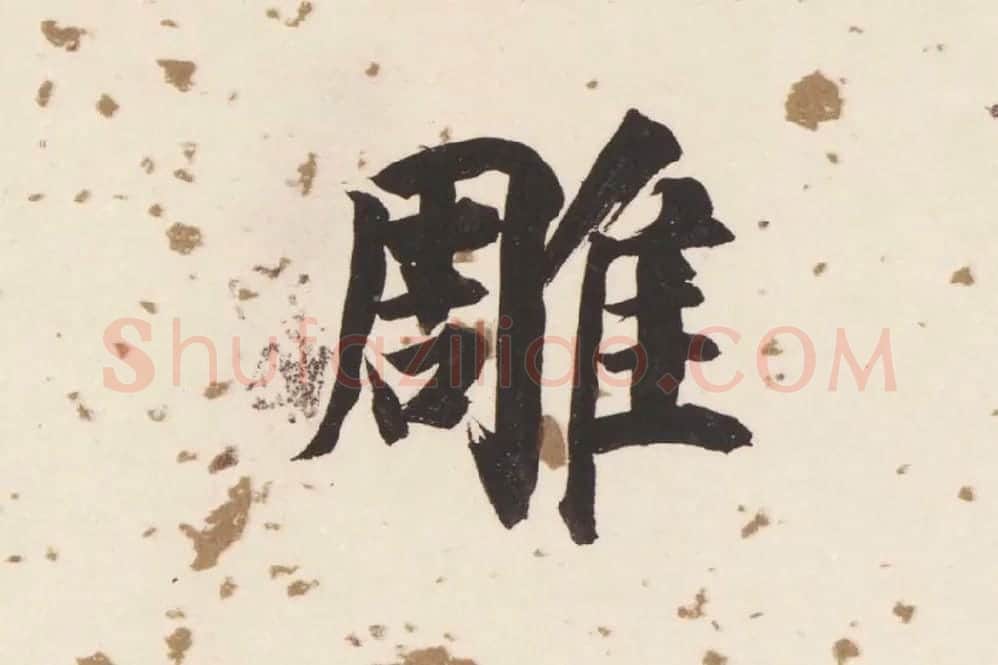 董其昌楷书《杜甫谒玄元皇帝庙诗》高清大图单字局部 (8)