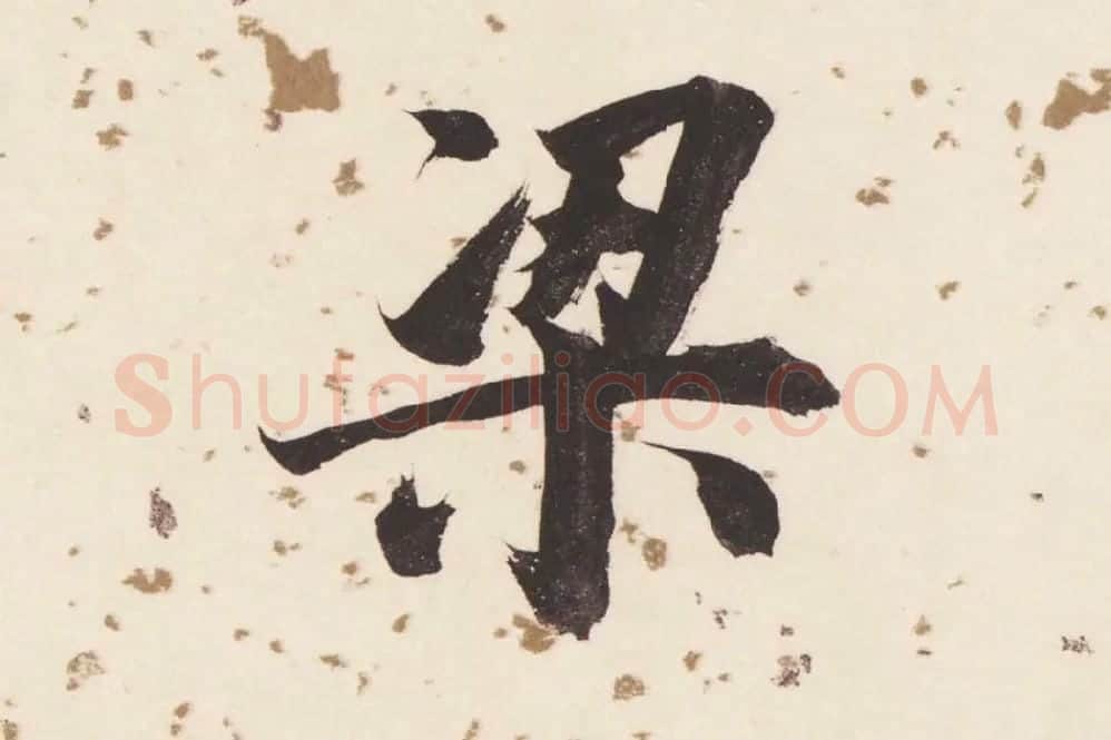 董其昌楷书《杜甫谒玄元皇帝庙诗》高清大图单字局部 (9)