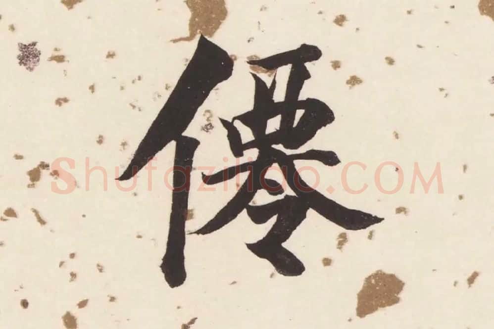 董其昌楷书《杜甫谒玄元皇帝庙诗》高清大图单字局部 (10)