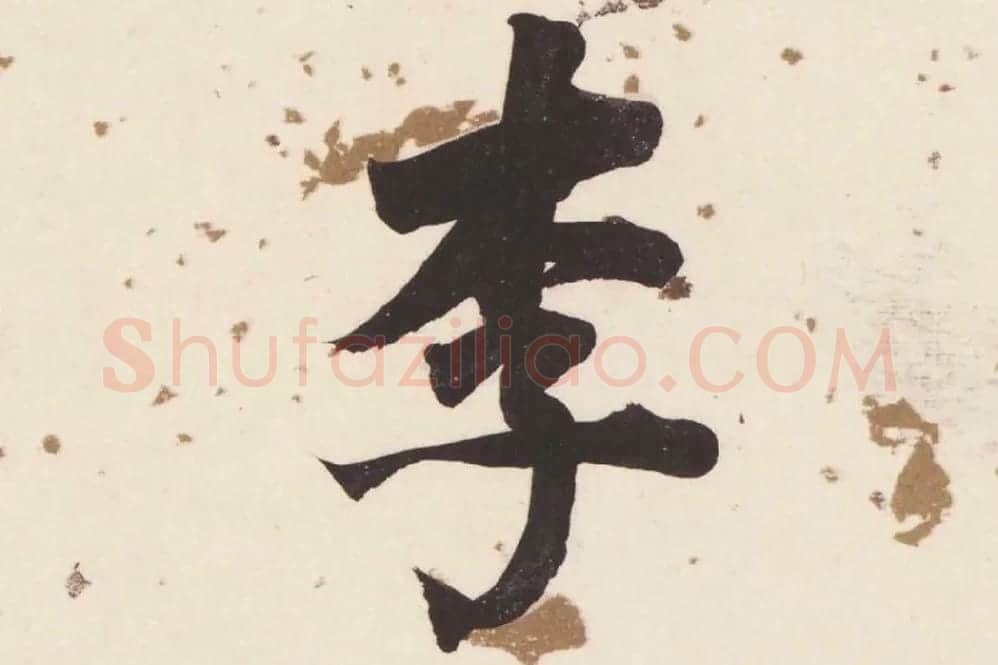 董其昌楷书《杜甫谒玄元皇帝庙诗》高清大图单字局部 (11)