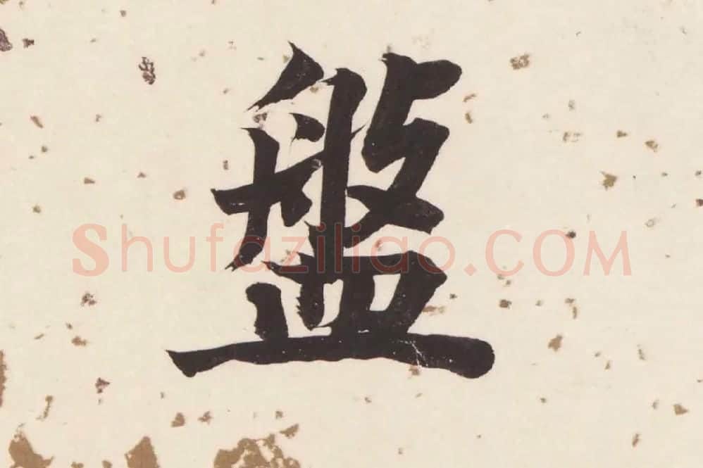 董其昌楷书《杜甫谒玄元皇帝庙诗》高清大图单字局部 (12)